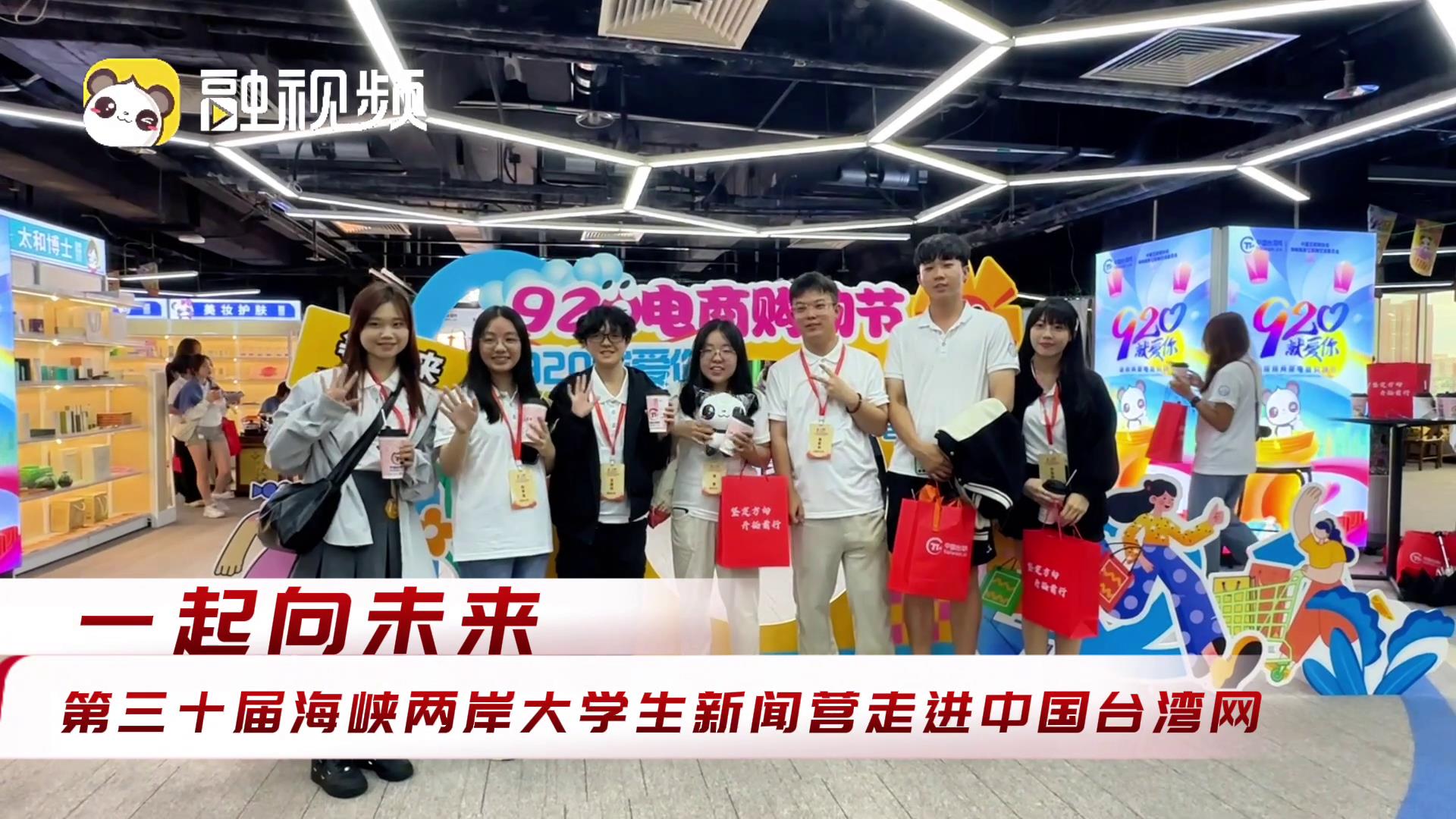 “一起向未来”——第三十届海峡两岸大学生新闻营走进中国台湾网图片