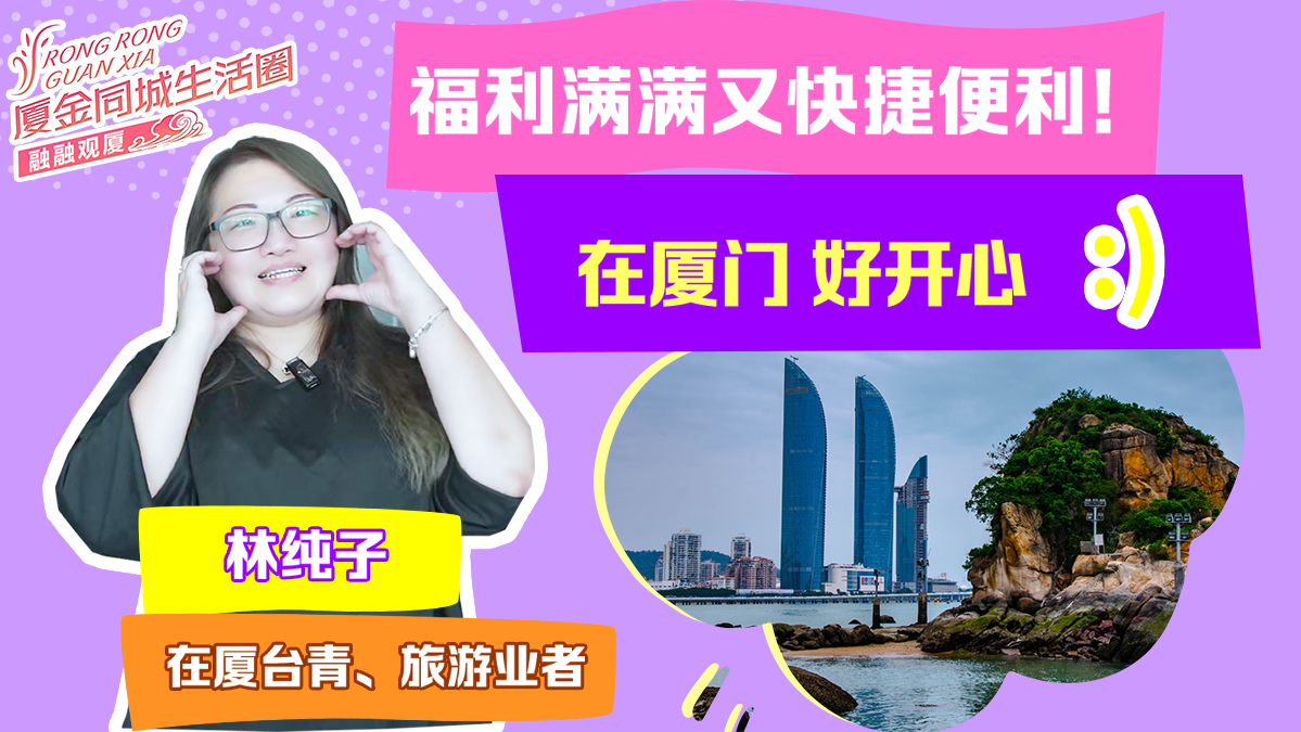 林纯子：福利满满又快捷便利！在厦门 好开心图片